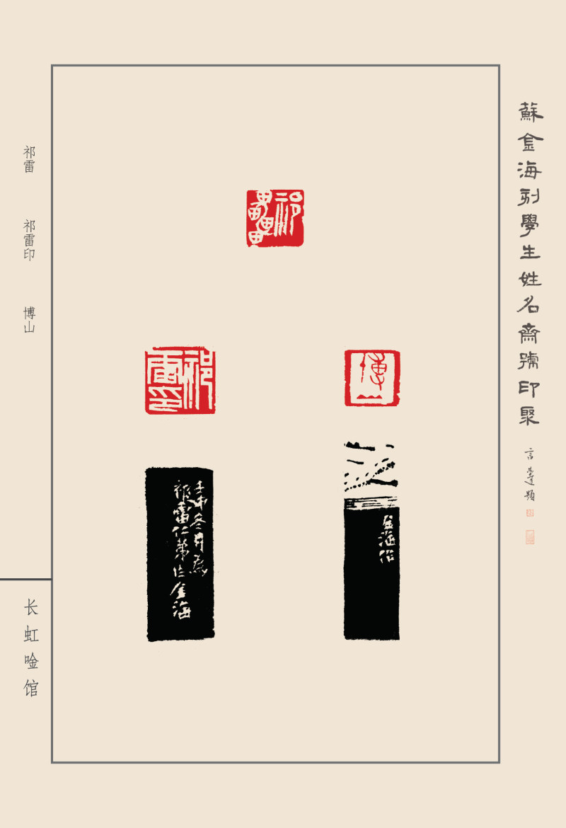 《苏金海刻学生姓名斋号印聚》作品（二）(图22)