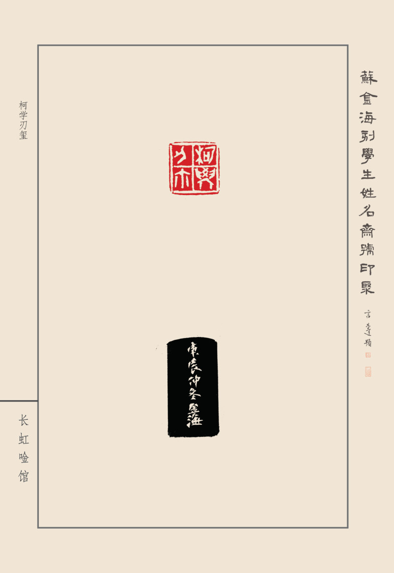 《苏金海刻学生姓名斋号印聚》作品（二）(图24)
