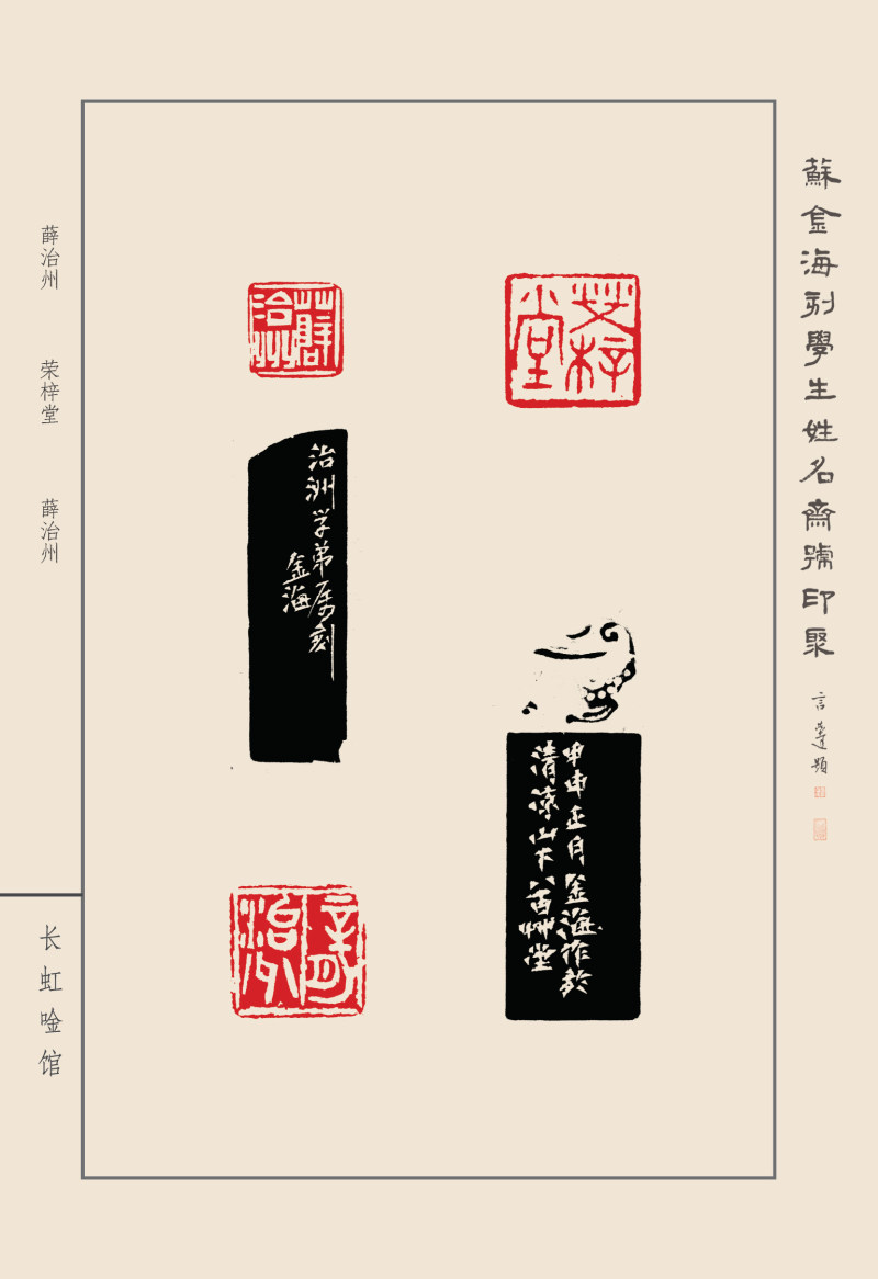 《苏金海刻学生姓名斋号印聚》作品（二）(图28)