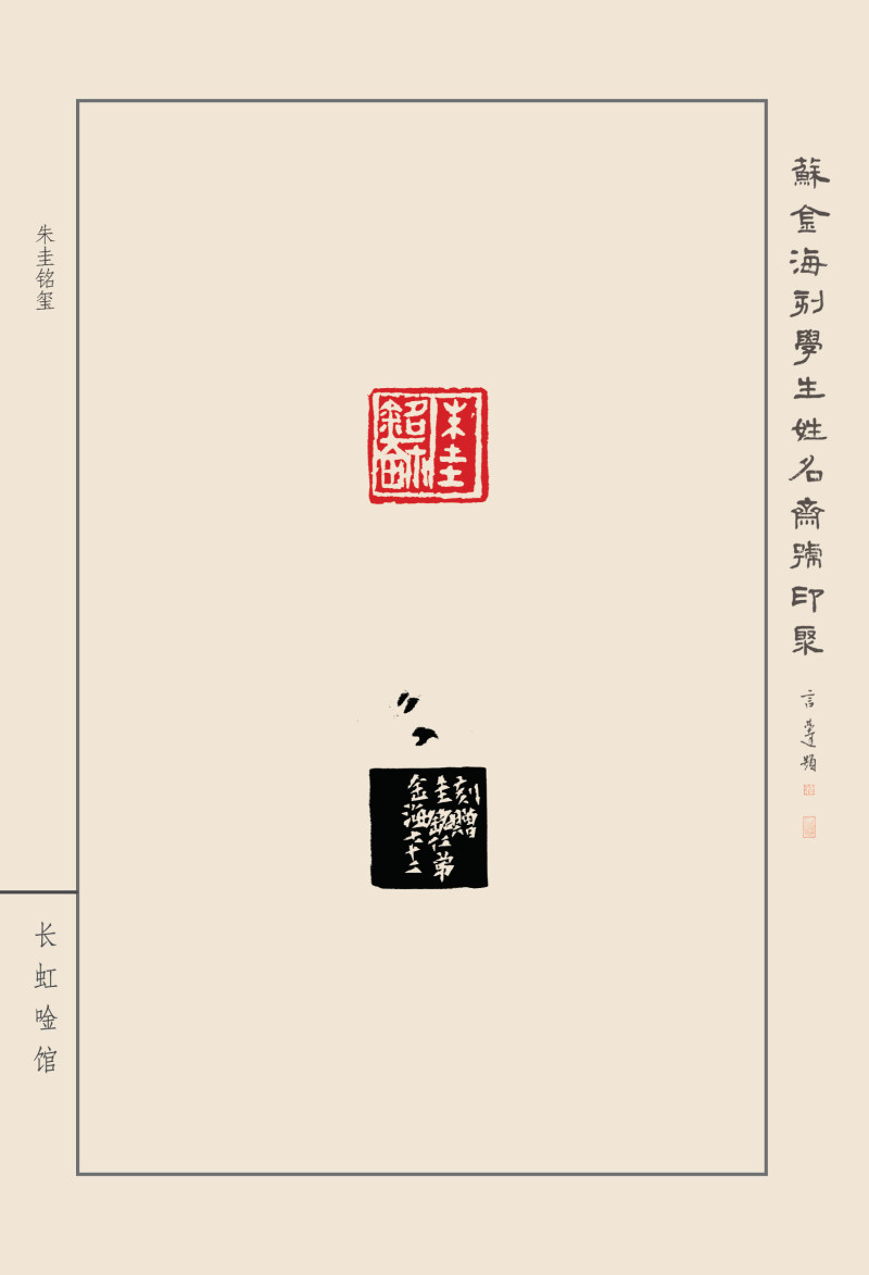《苏金海刻学生姓名斋号印聚》作品（二）(图31)