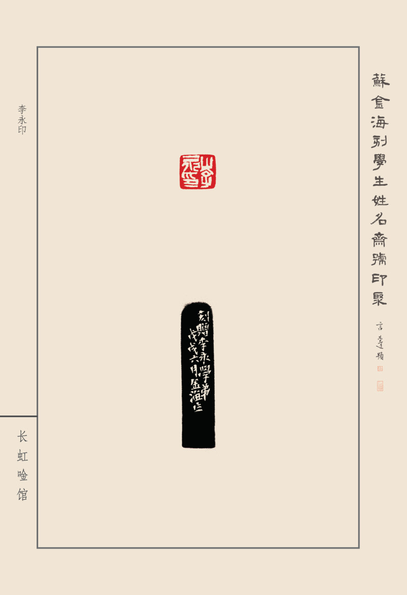 《苏金海刻学生姓名斋号印聚》作品（二）(图30)