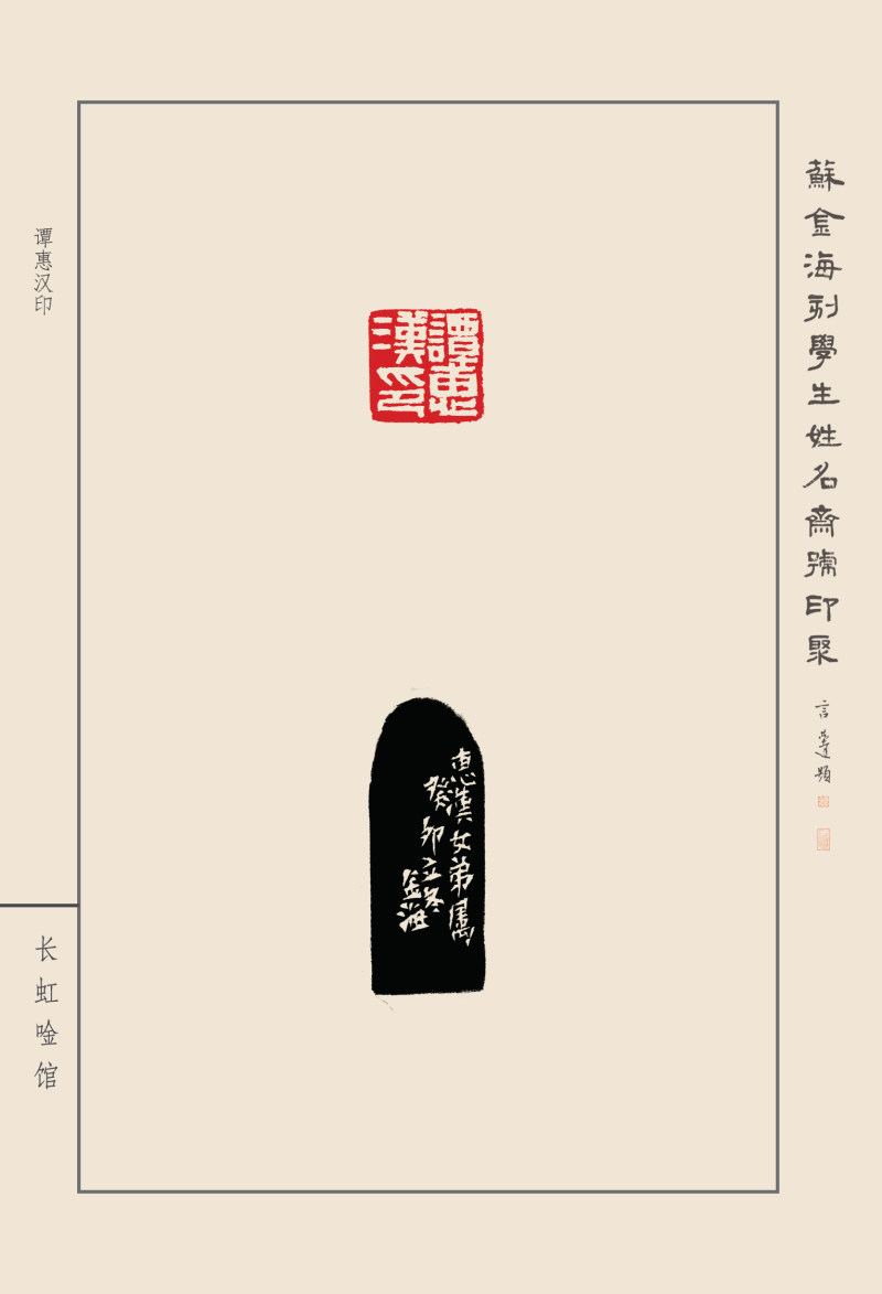 《苏金海刻学生姓名斋号印聚》作品（二）(图32)