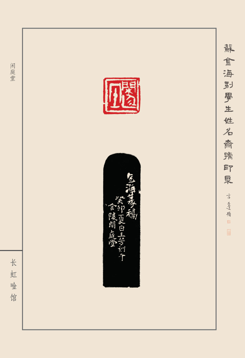 《苏金海刻学生姓名斋号印聚》作品（二）(图34)