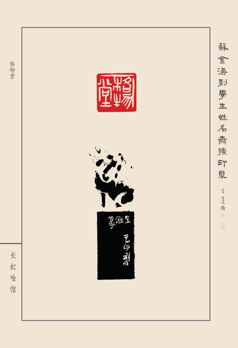 《苏金海刻学生姓名斋号印聚》作品（二）(图33)