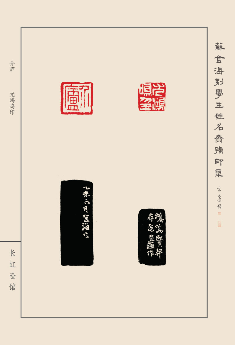 《苏金海刻学生姓名斋号印聚》作品（二）(图35)