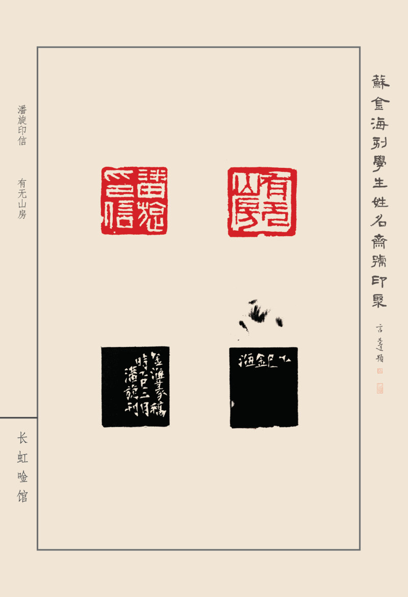 《苏金海刻学生姓名斋号印聚》作品（二）(图39)