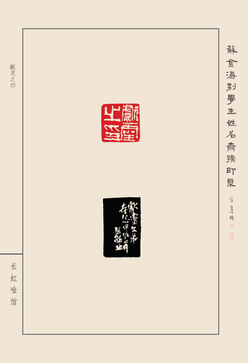 《苏金海刻学生姓名斋号印聚》作品（二）(图40)