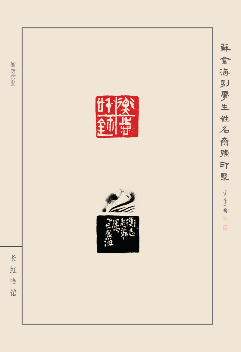 《苏金海刻学生姓名斋号印聚》作品（二）(图38)