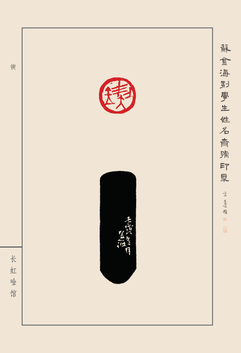 《苏金海刻学生姓名斋号印聚》作品（二）(图41)