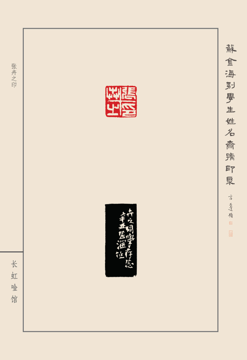 《苏金海刻学生姓名斋号印聚》作品（二）(图43)