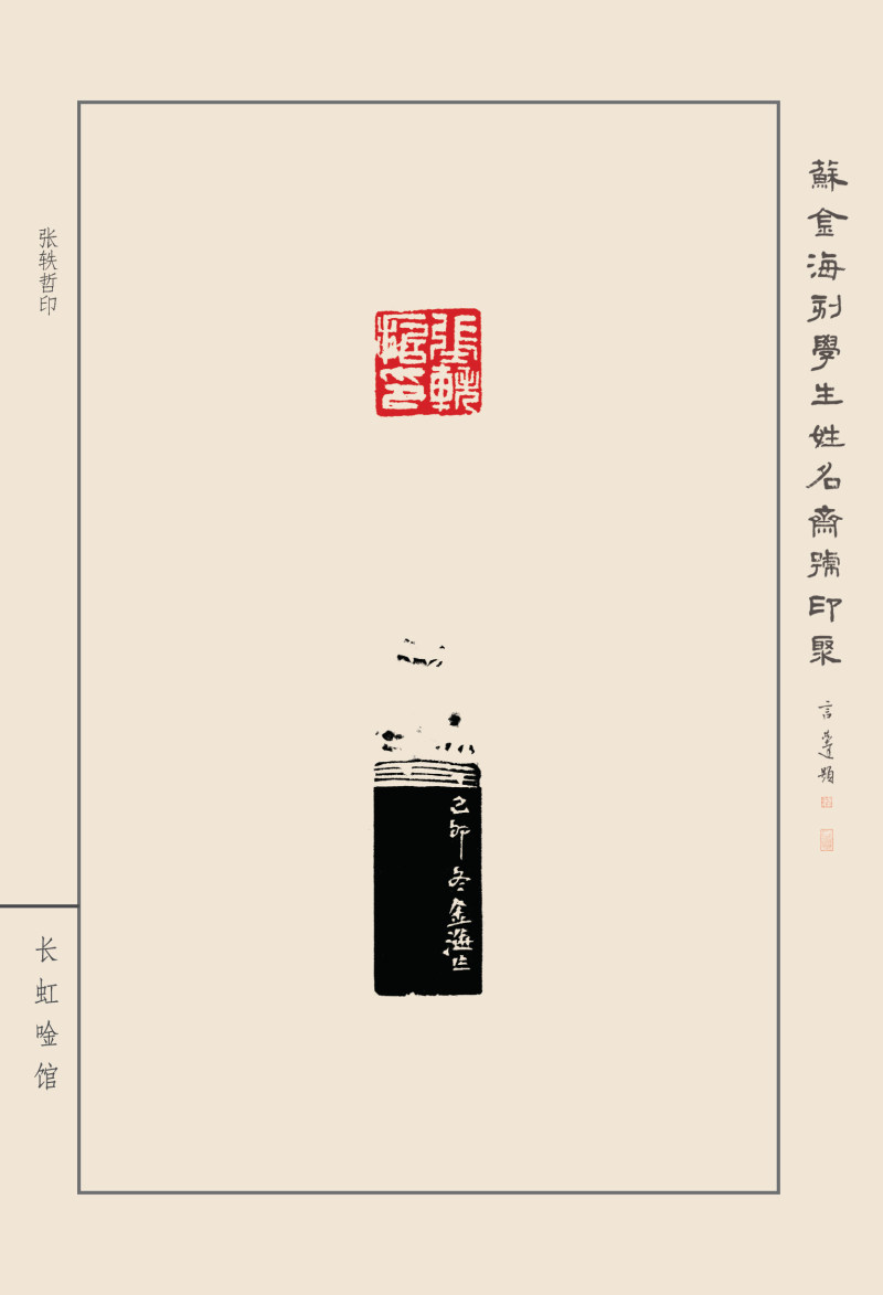 《苏金海刻学生姓名斋号印聚》作品（二）(图42)