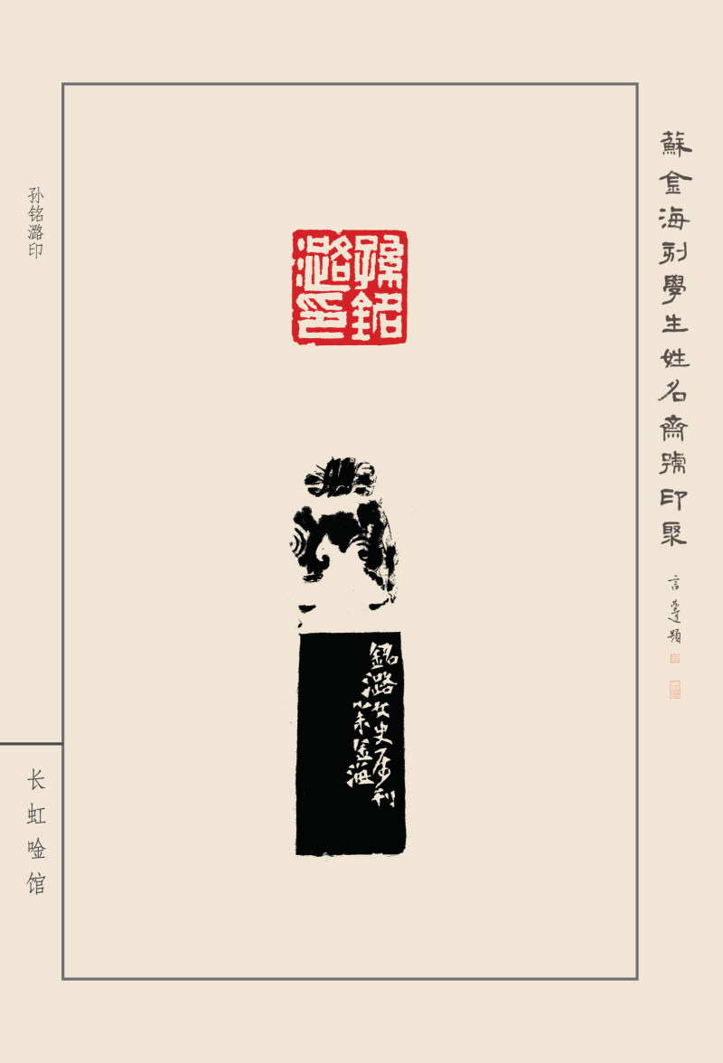 《苏金海刻学生姓名斋号印聚》作品（二）(图44)