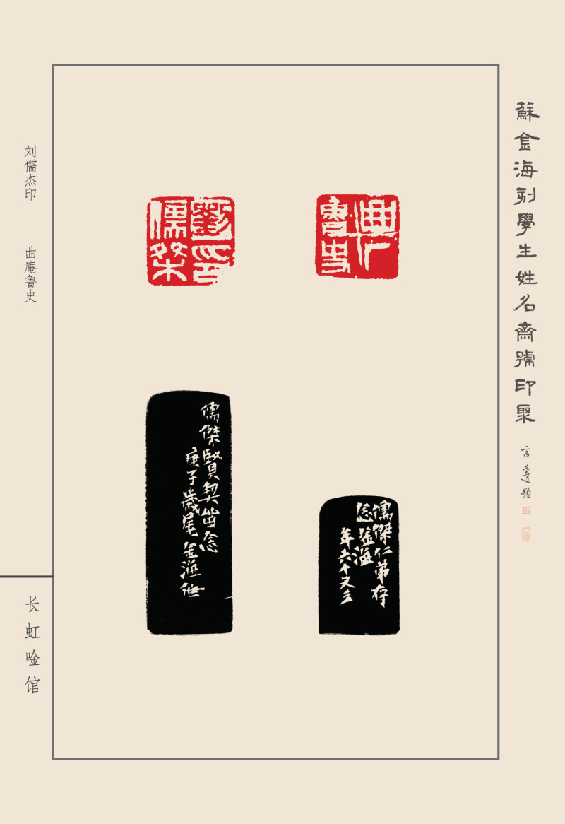 《苏金海刻学生姓名斋号印聚》作品（二）(图45)