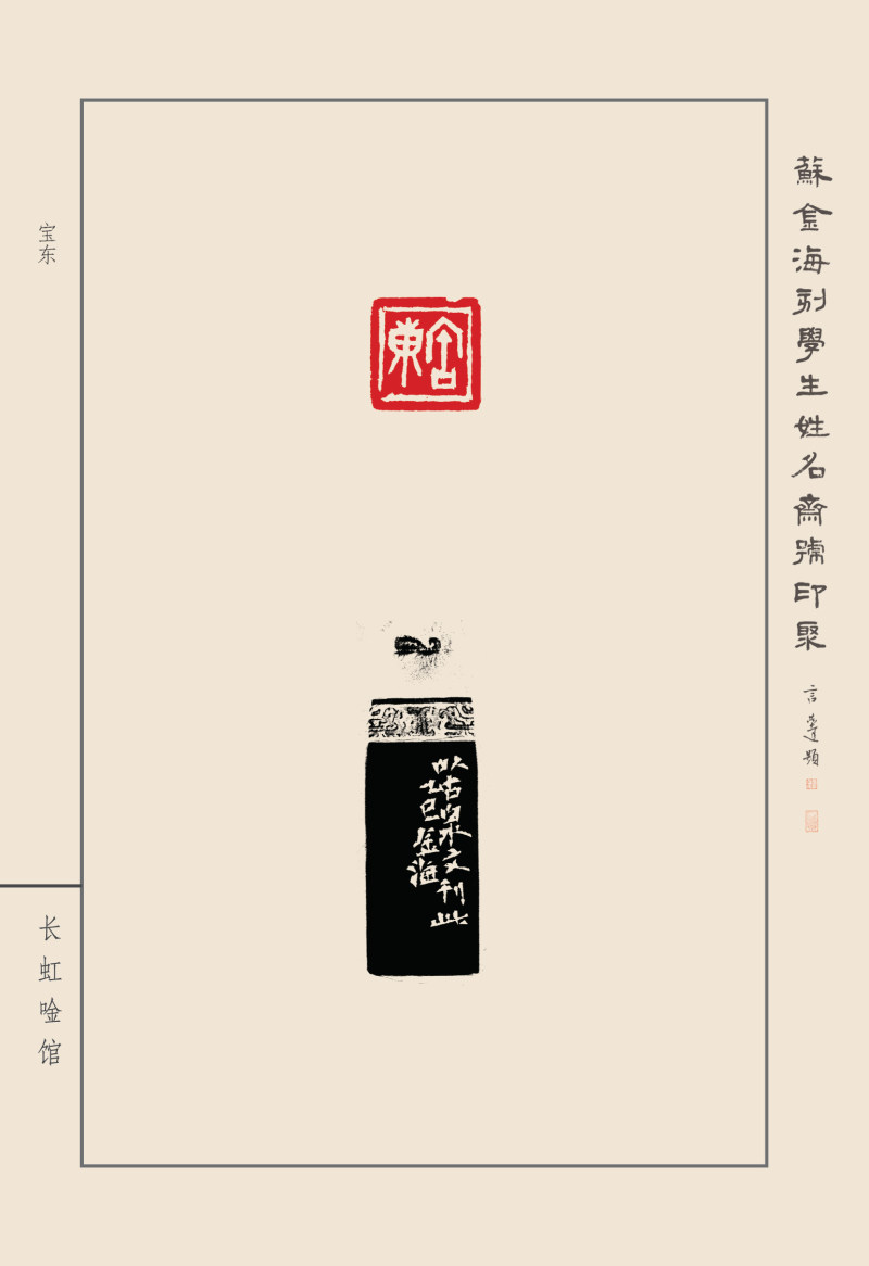 《苏金海刻学生姓名斋号印聚》作品（二）(图46)