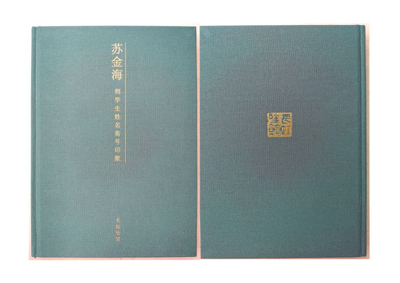 刀耕不辍 薪火相传 ——苏金海先生篆刻艺术简论(图1)