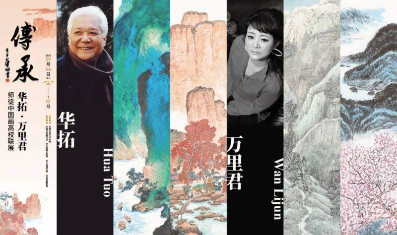 “传承 —— 华拓、万里君师徒中国画高校联展”走进东南大学(图1)