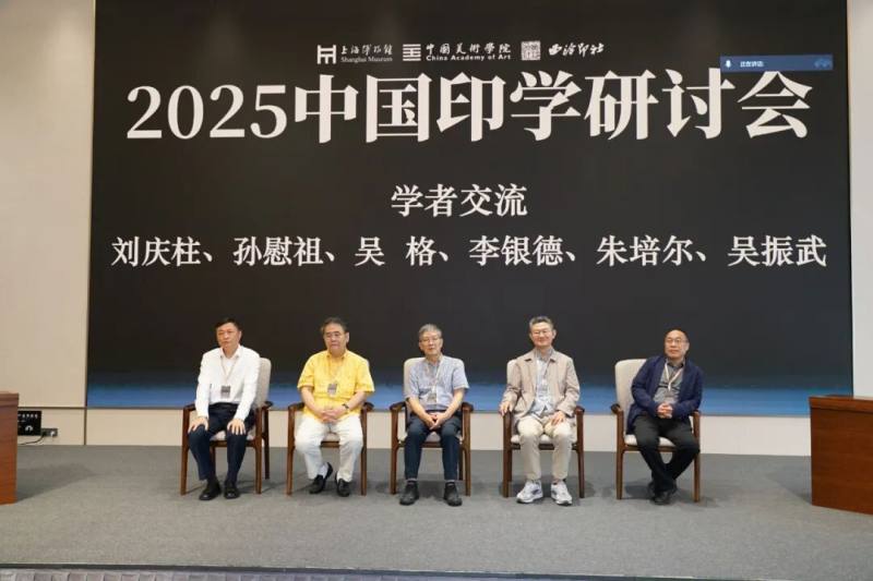 2025中国印学研讨会在上海举办(图7)