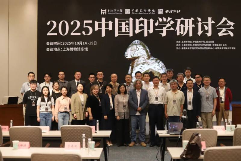 2025中国印学研讨会在上海举办(图10)