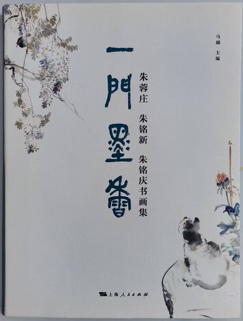 永远的一门风雅 | 阳羡朱氏一门墨香画册序(图1)