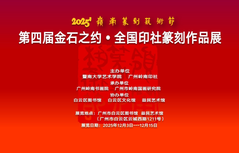“2025岭南篆刻艺术节暨第四届金石之约——全国印社篆刻作品展”开幕(图1)