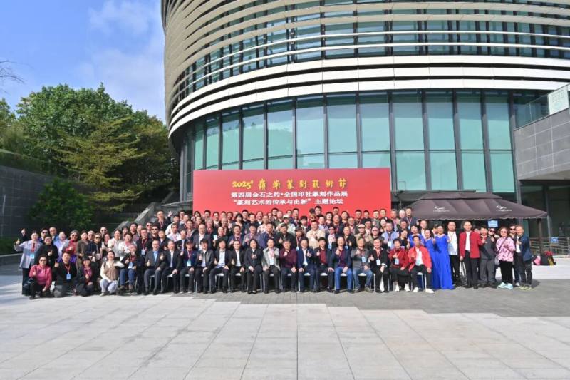 “2025岭南篆刻艺术节暨第四届金石之约——全国印社篆刻作品展”开幕(图2)