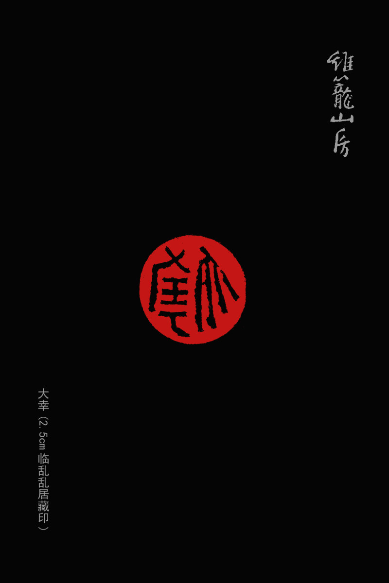 亦斋篆刻近作选刊(图2)