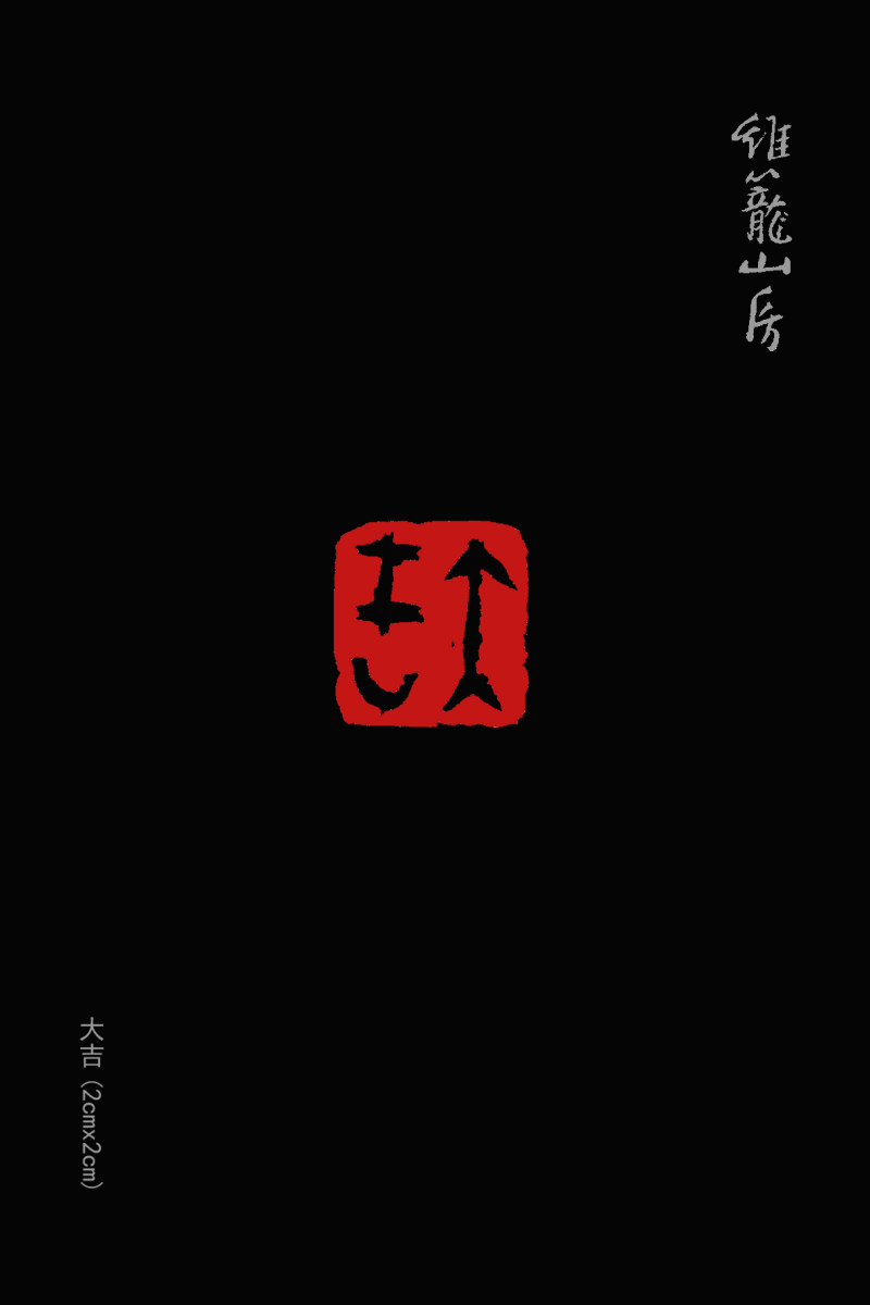 亦斋篆刻近作选刊(图6)