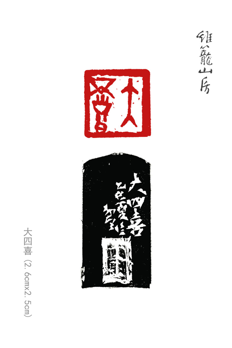 亦斋篆刻近作选刊(图1)