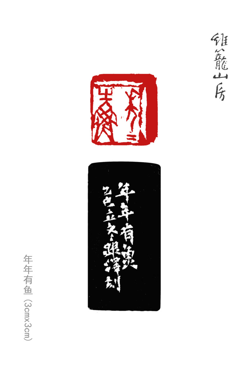 亦斋篆刻近作选刊(图5)