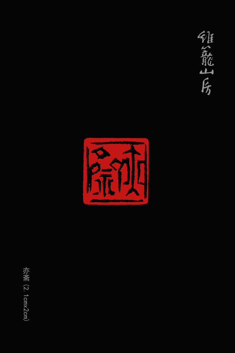 亦斋篆刻近作选刊(图4)