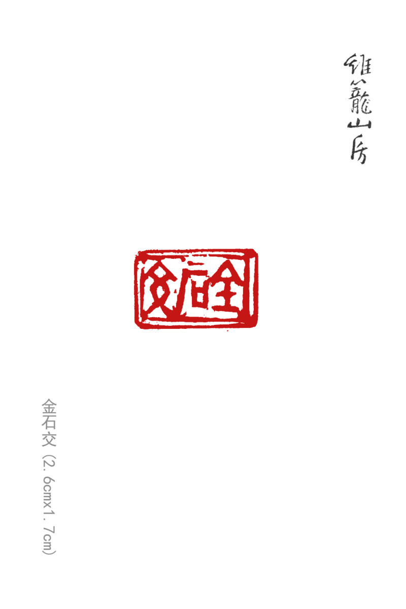 亦斋篆刻近作选刊(图3)