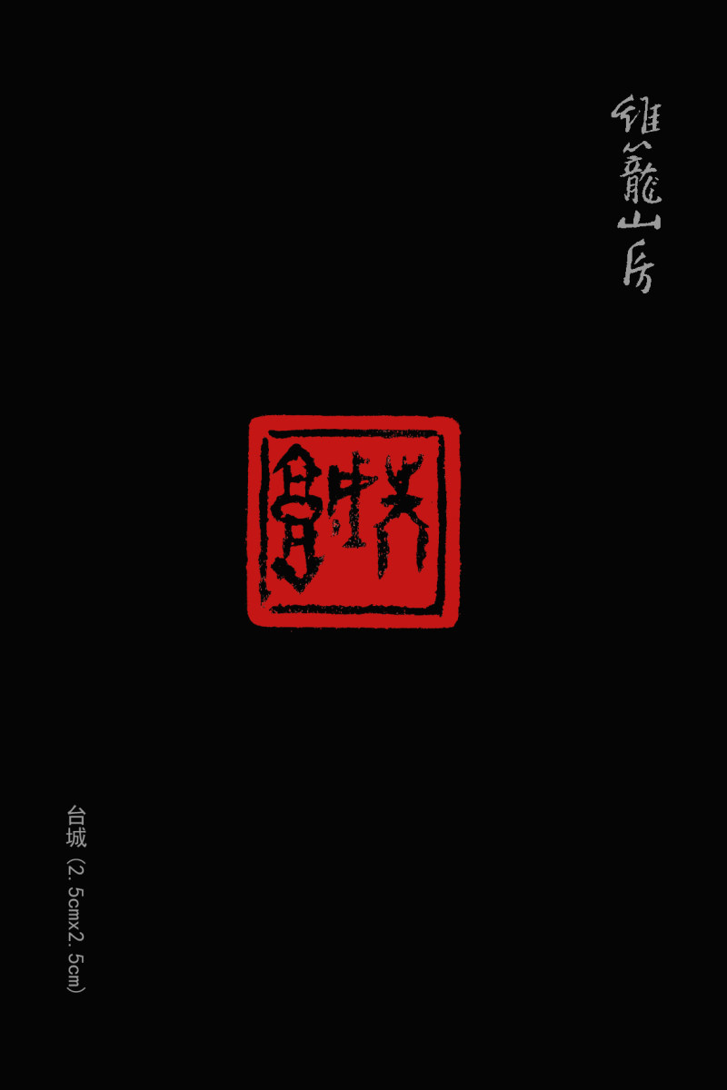 亦斋篆刻近作选刊(图16)