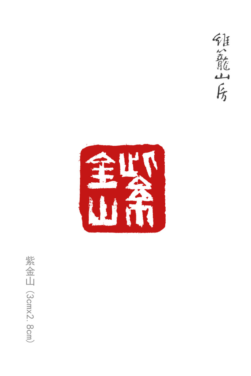 亦斋篆刻近作选刊(图17)