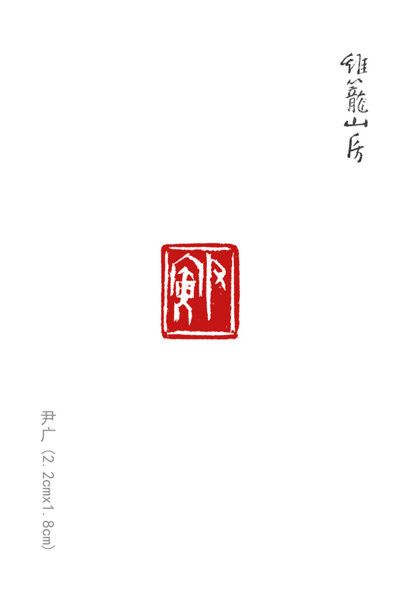 亦斋篆刻近作选刊(图13)