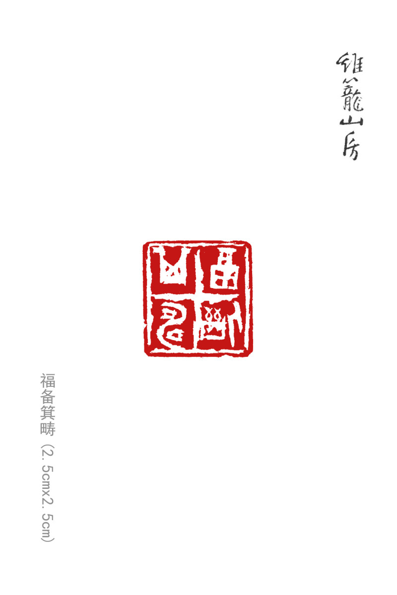 亦斋篆刻近作选刊(图11)