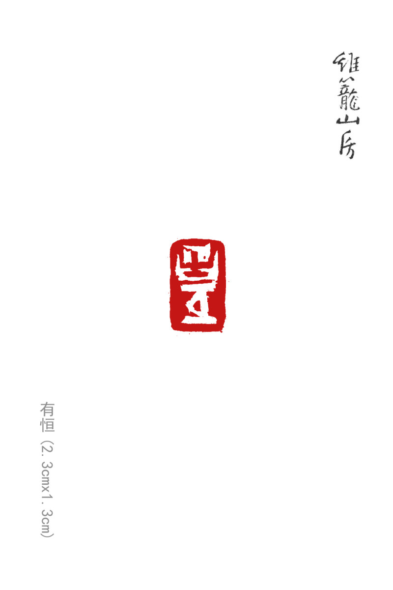 亦斋篆刻近作选刊(图9)