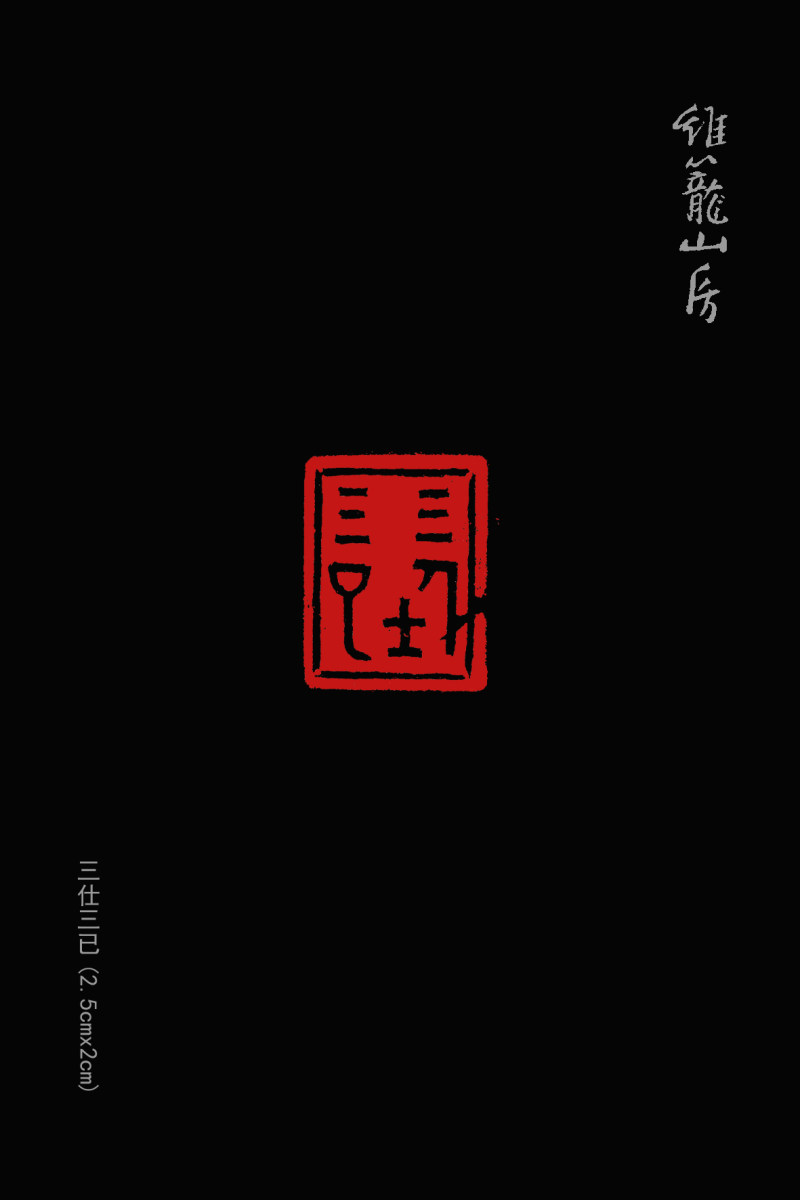 亦斋篆刻近作选刊(图10)