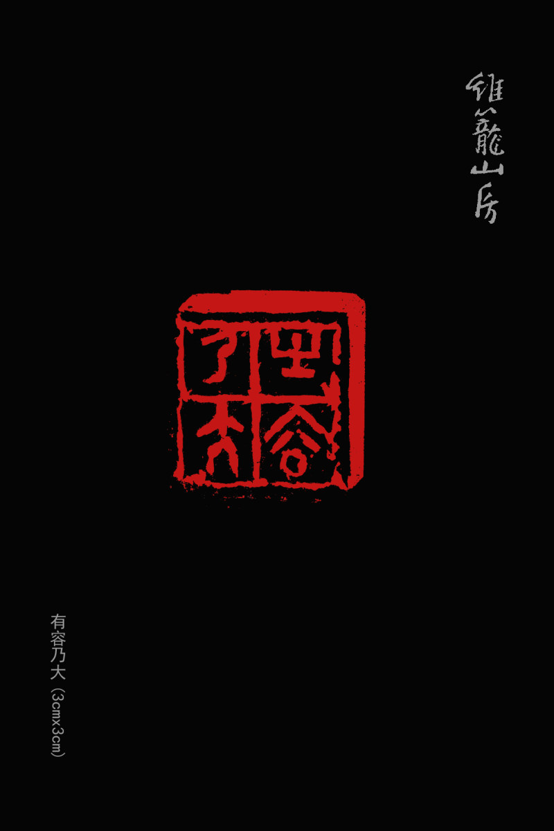 亦斋篆刻近作选刊(图8)