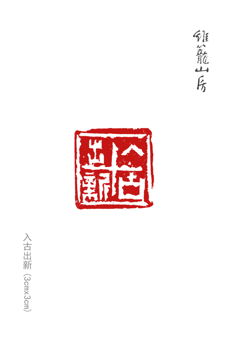 亦斋篆刻近作选刊(图15)