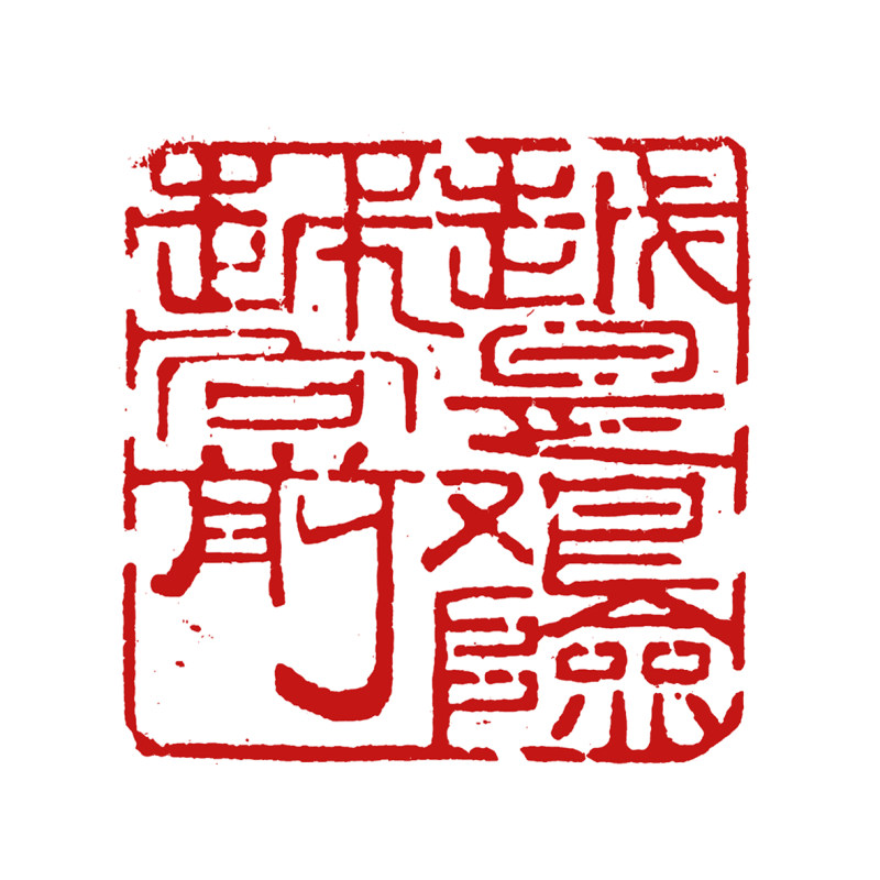 金有艺 | 刻印随感三则(图3)