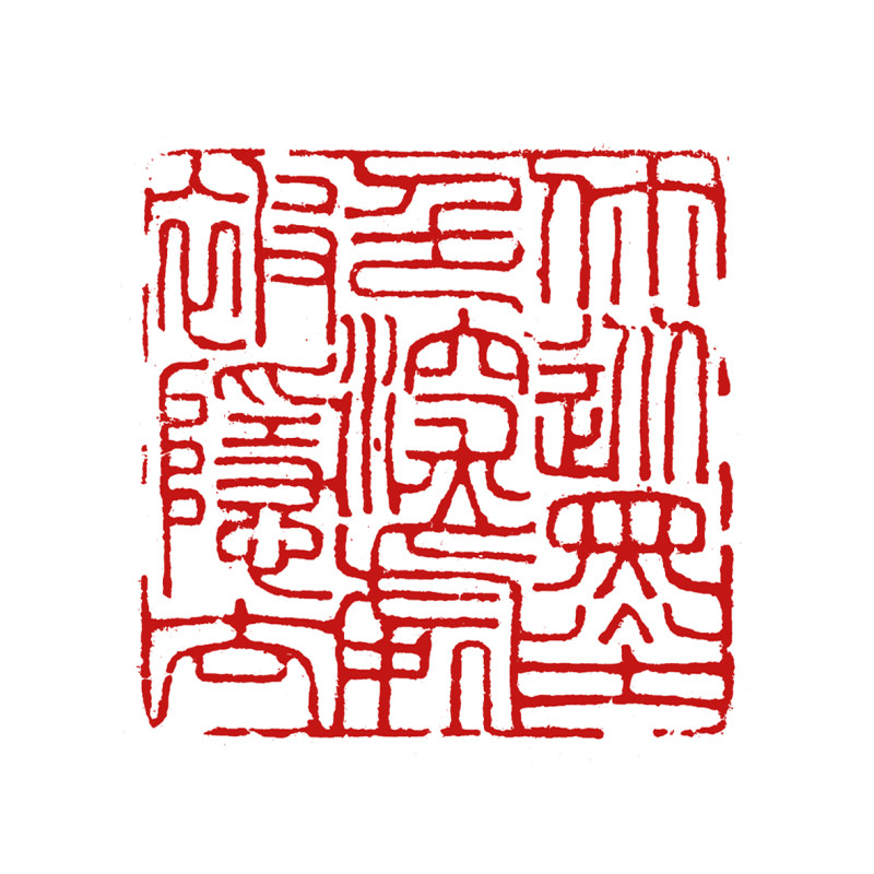 金有艺 | 刻印随感三则(图2)