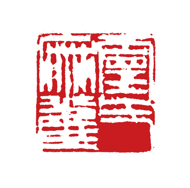 金有艺 | 篆刻随笔（五）灵气麻雀”(图1)