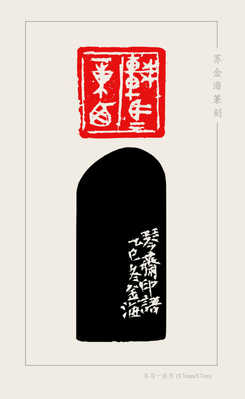 1车马一东西（3.7cmx3.7cm) 苏金海篆刻.jpg