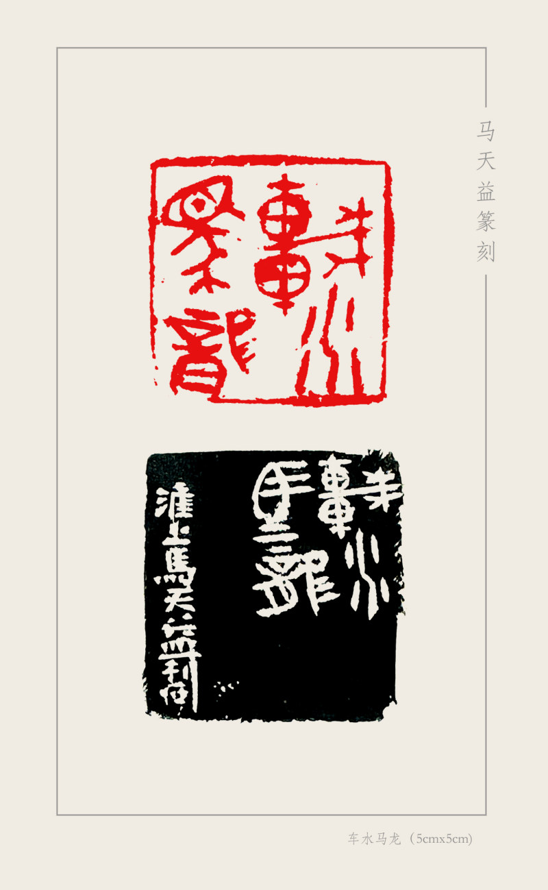 3-3-10马天益 车水马龙（5cmx5cm）.jpg