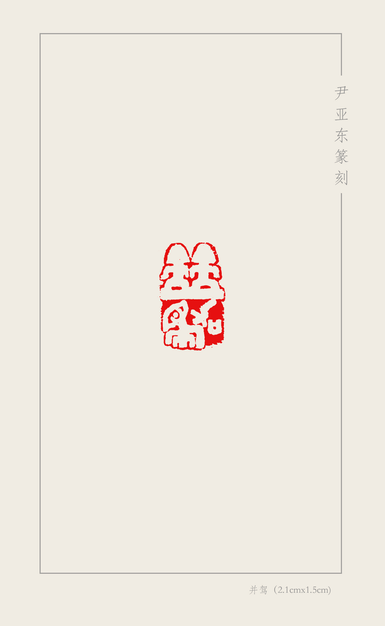 骏马迎春——盋山印友会迎新年篆刻作品网络展_长三角美术家网
