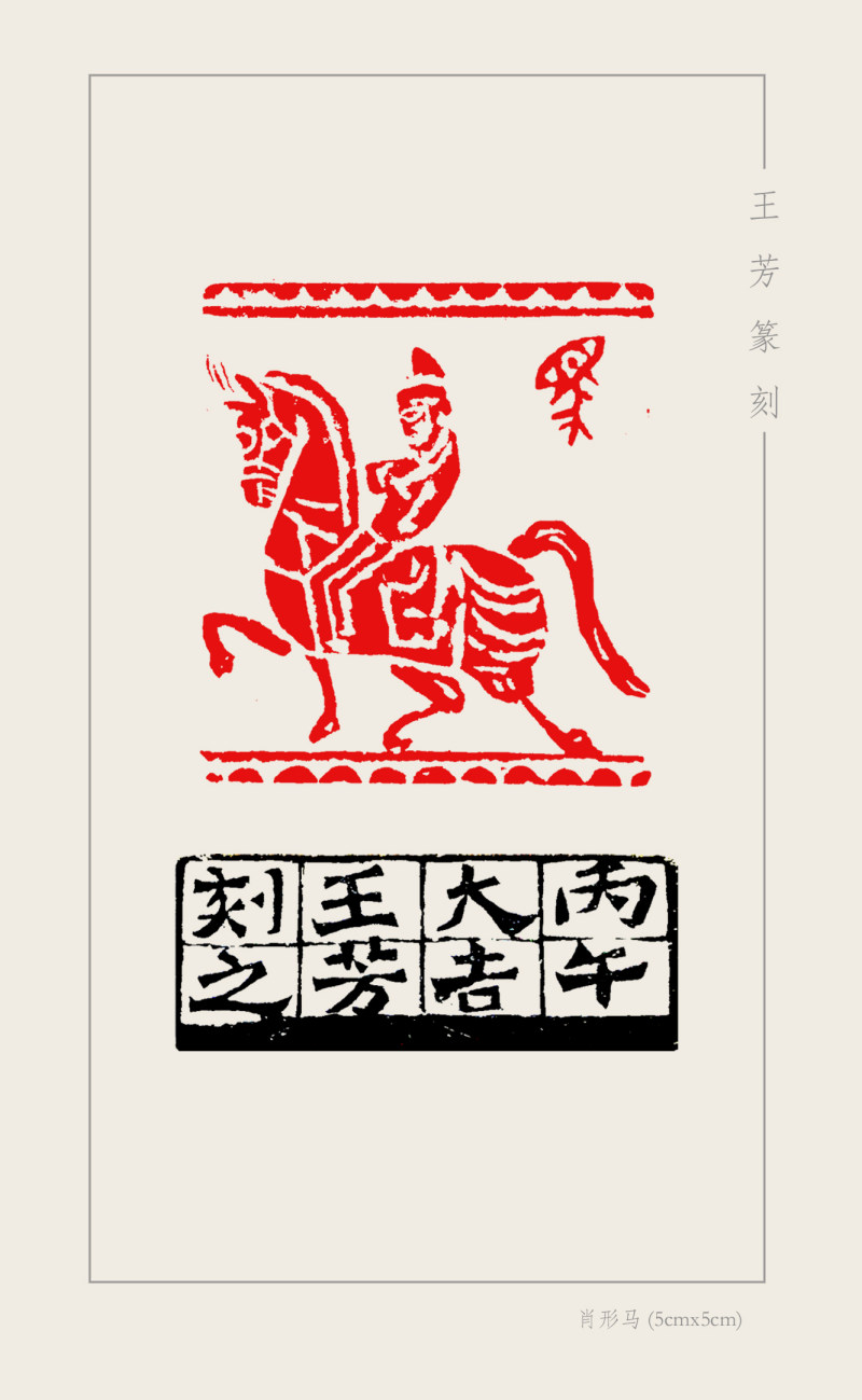 4-7王芳  肖形马（5cmx5cm).jpg
