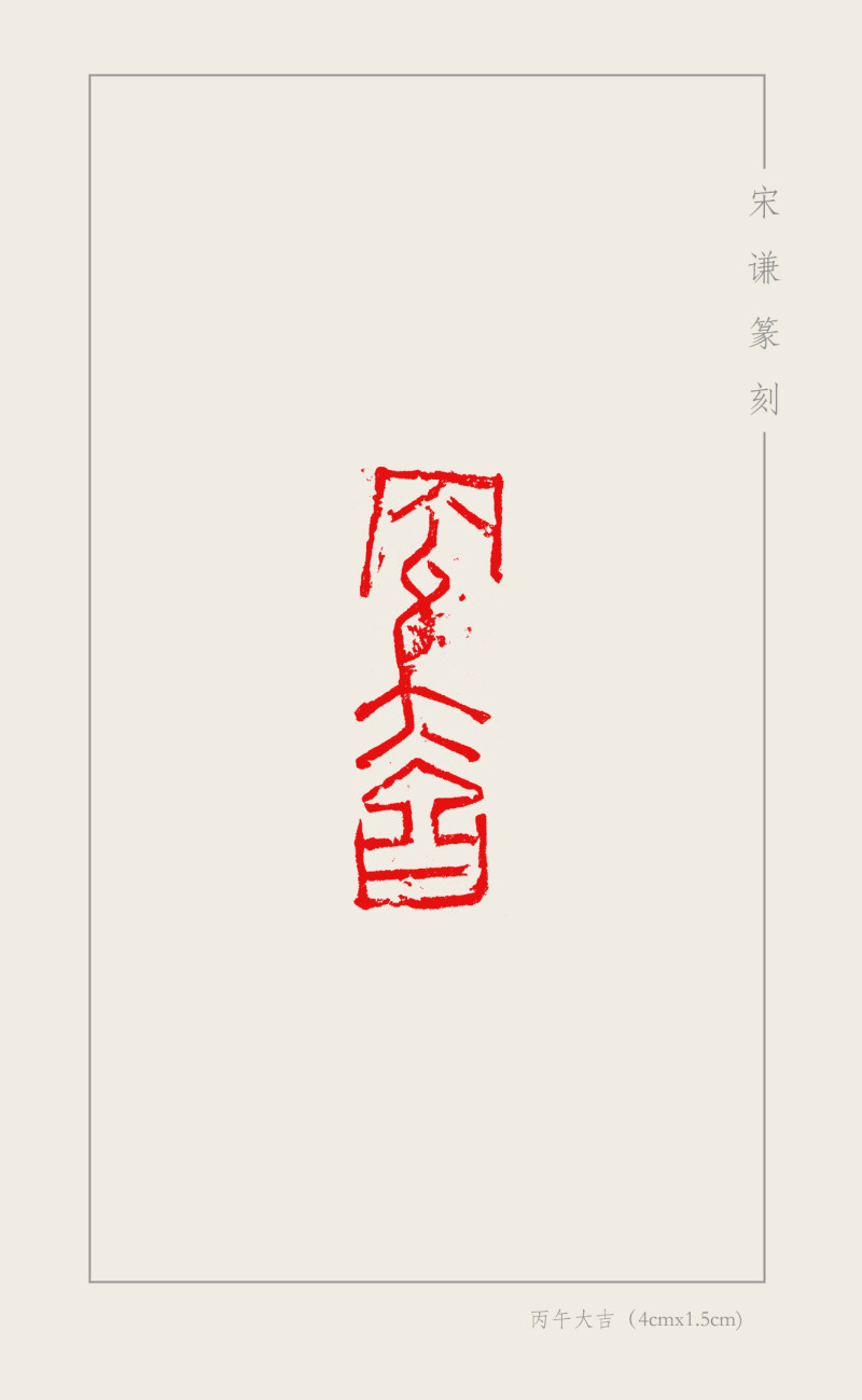 7-12宋谦  丙午大吉（4cmx1.5cm).jpg