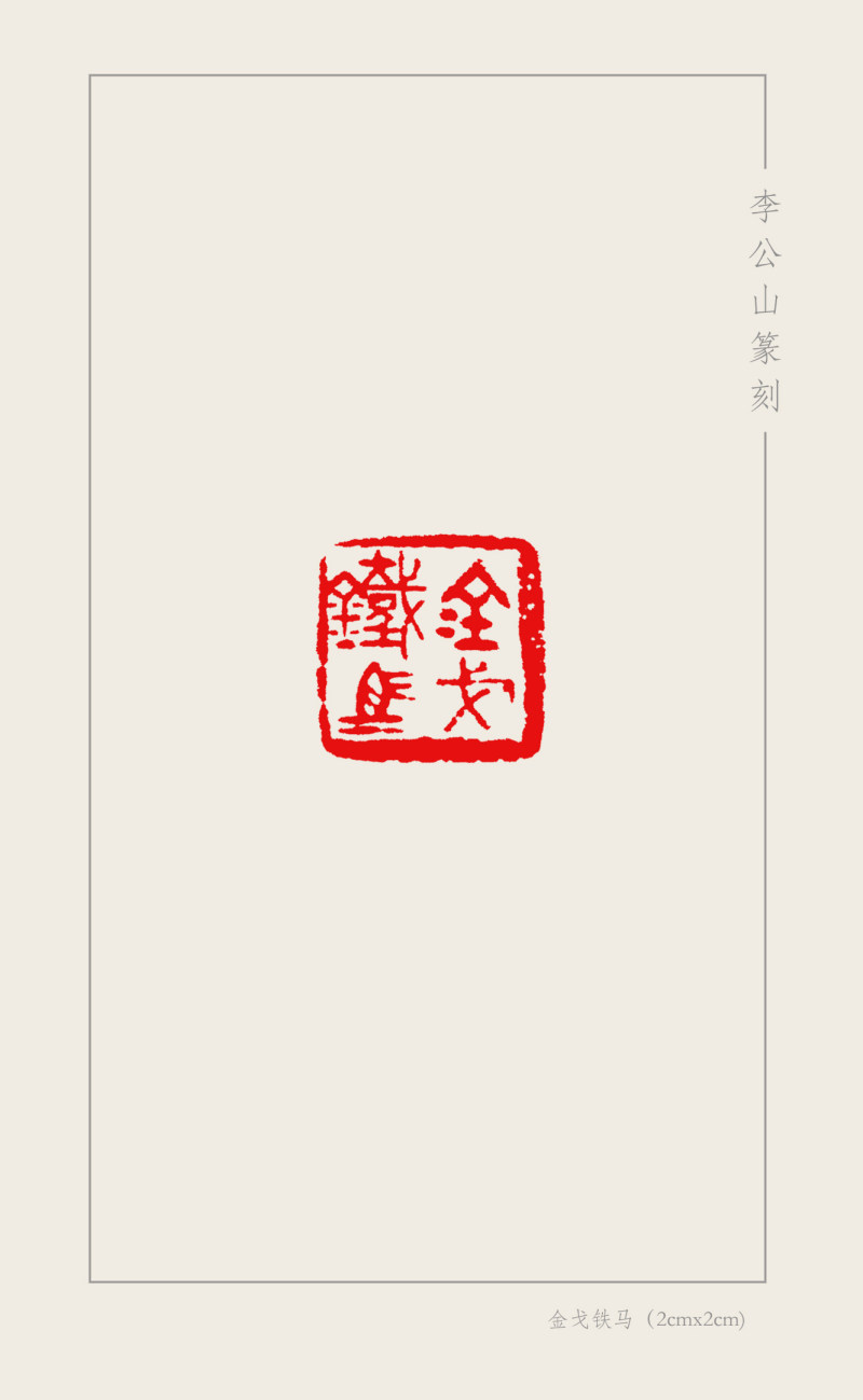 7-4李公山  金戈铁马（2cmx2cm）.jpg