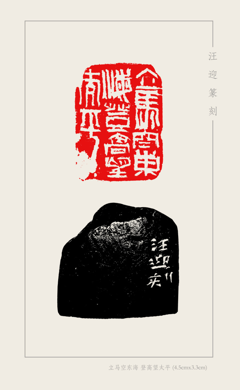 7-7汪迎  立马空东海登高望太平(4.5cmx3.3cm).jpg