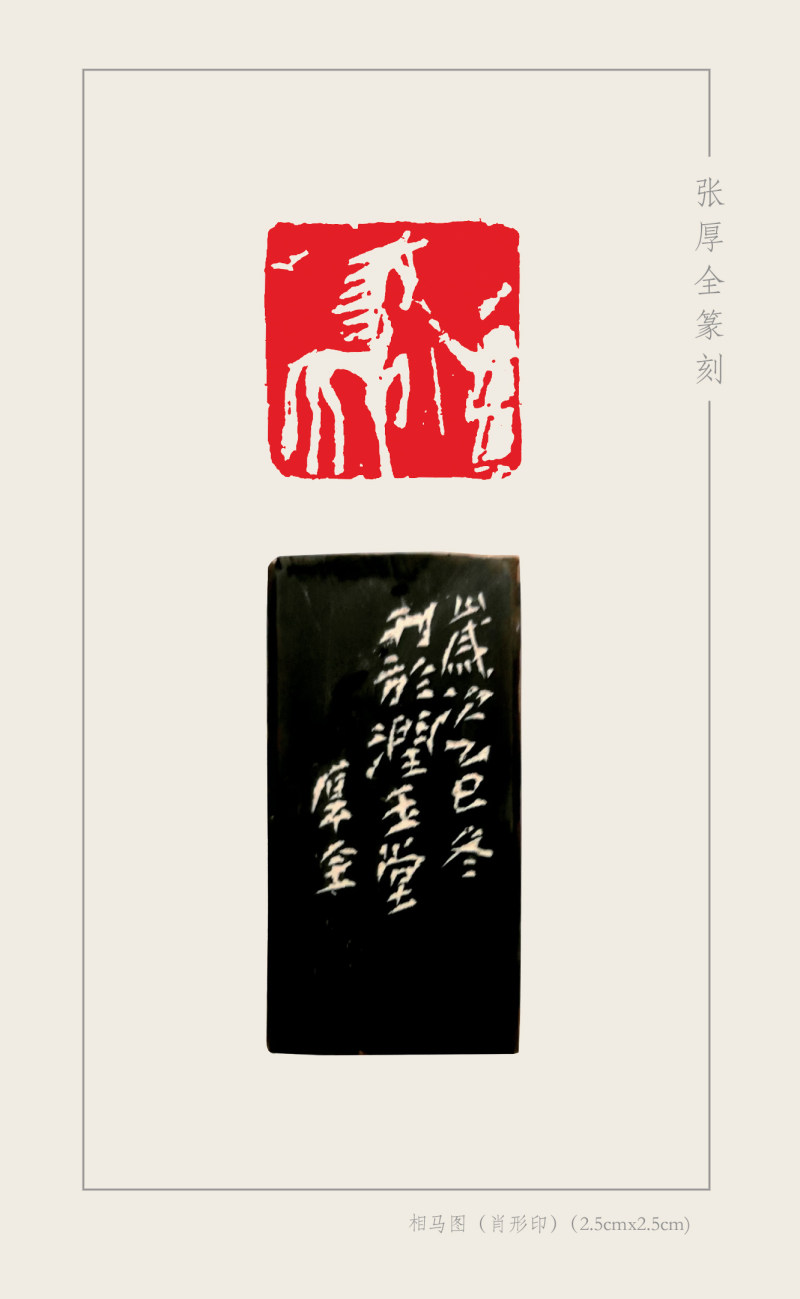 8-9张厚全  相马图(2.5cmx2.5cm).jpg
